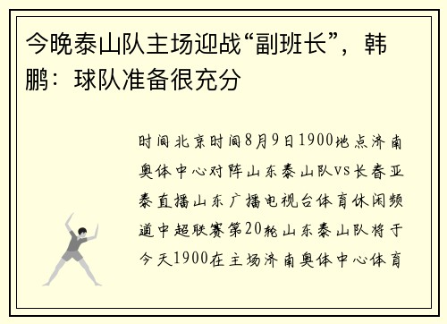 今晚泰山队主场迎战“副班长”，韩鹏：球队准备很充分