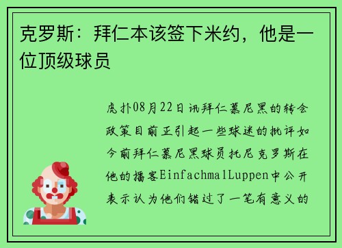 克罗斯：拜仁本该签下米约，他是一位顶级球员