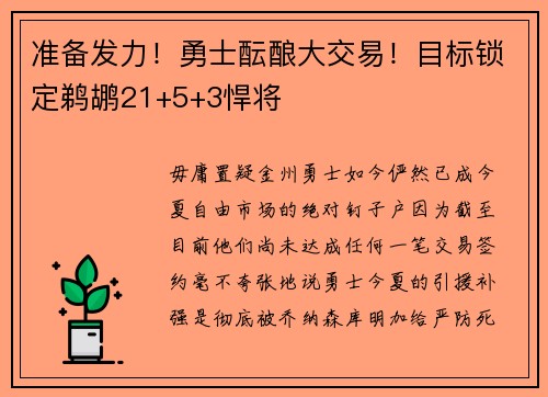 准备发力!勇士酝酿大交易!目标锁定鹈鹕21+5+3悍将 准备发力!勇士酝酿大交易!目标锁定鹈鹕21+5+3悍将