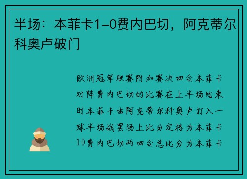 半场：本菲卡1-0费内巴切，阿克蒂尔科奥卢破门