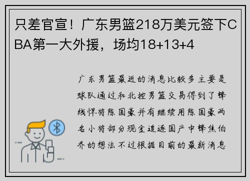 只差官宣!广东男篮218万美元签下CBA第一大外援,场均18+13+4 只差官宣!广东男篮218万美元签下CBA第一大外援,场均18+13+4