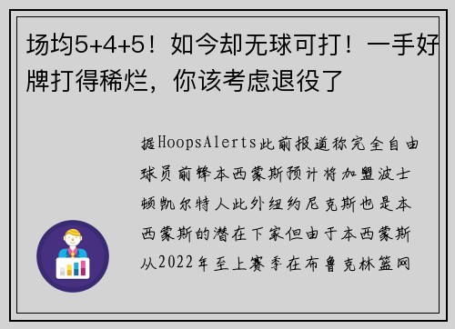 场均5+4+5!如今却无球可打!一手好牌打得稀烂,你该考虑退役了 场均5+4+5!如今却无球可打!一手好牌打得稀烂,你该考虑退役了