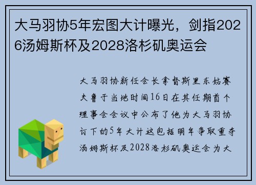 大马羽协5年宏图大计曝光，剑指2026汤姆斯杯及2028洛杉矶奥运会