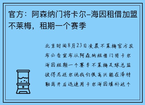 官方：阿森纳门将卡尔-海因租借加盟不莱梅，租期一个赛季
