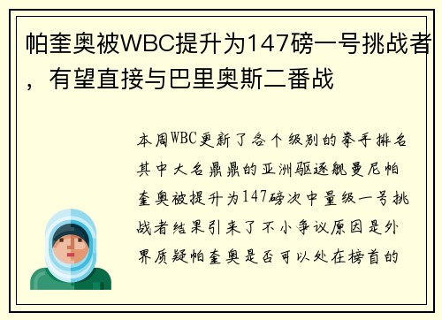 帕奎奥被WBC提升为147磅一号挑战者，有望直接与巴里奥斯二番战