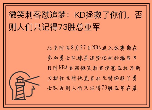 微笑刺客怼追梦：KD拯救了你们，否则人们只记得73胜总亚军