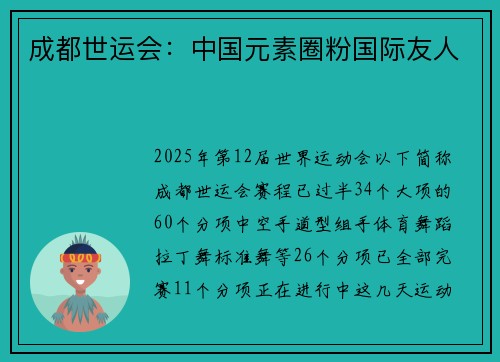 成都世运会：中国元素圈粉国际友人