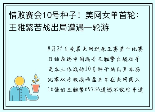 惜败赛会10号种子！美网女单首轮：王雅繁苦战出局遭遇一轮游
