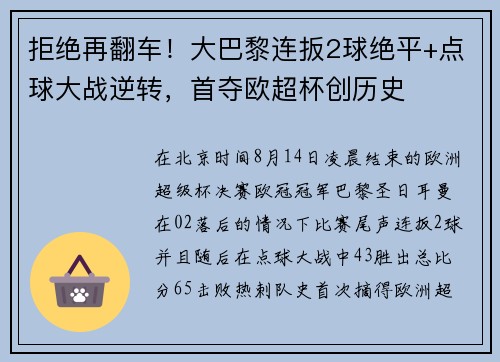 拒绝再翻车！大巴黎连扳2球绝平+点球大战逆转，首夺欧超杯创历史
