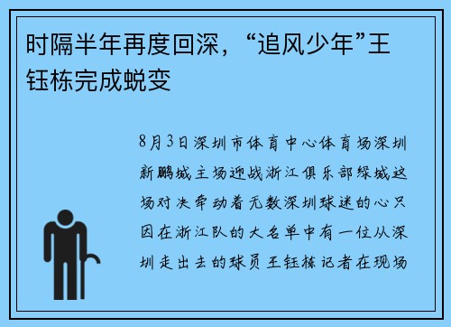 时隔半年再度回深，“追风少年”王钰栋完成蜕变