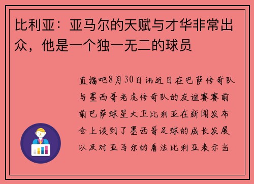 比利亚:亚马尔的天赋与才华非常出众,他是一个独一无二的球员 比利亚:亚马尔的天赋与才华非常出众,他是一个独一无二的球员