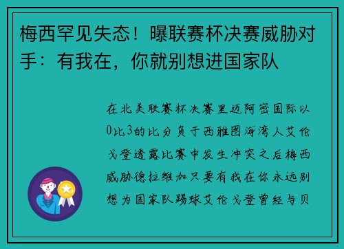 梅西罕见失态!曝联赛杯决赛威胁对手:有我在,你就别想进国家队 梅西罕见失态!曝联赛杯决赛威胁对手:有我在,你就别想进国家队