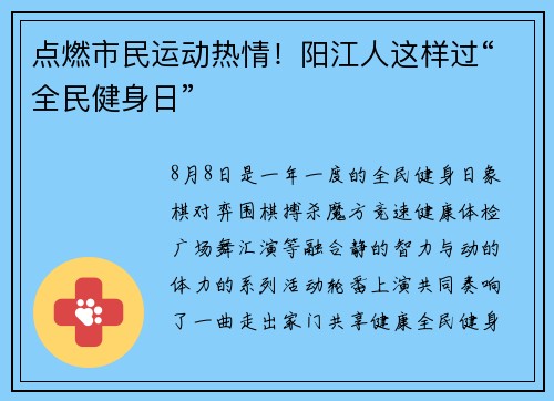 点燃市民运动热情！阳江人这样过“全民健身日”