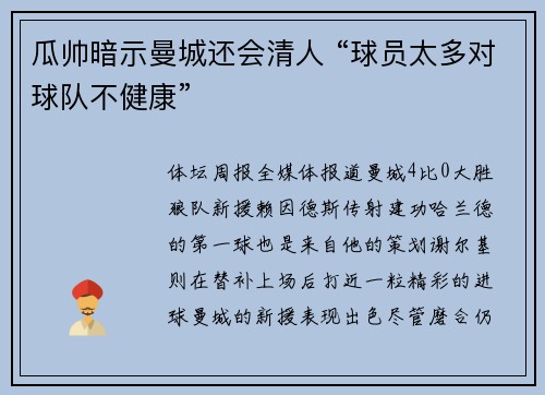 瓜帅暗示曼城还会清人 “球员太多对球队不健康”