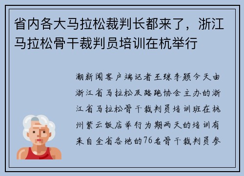 省内各大马拉松裁判长都来了，浙江马拉松骨干裁判员培训在杭举行