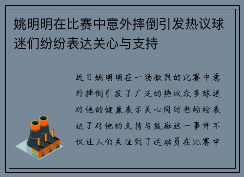 姚明明在比赛中意外摔倒引发热议球迷们纷纷表达关心与支持