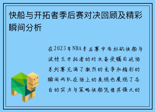 快船与开拓者季后赛对决回顾及精彩瞬间分析