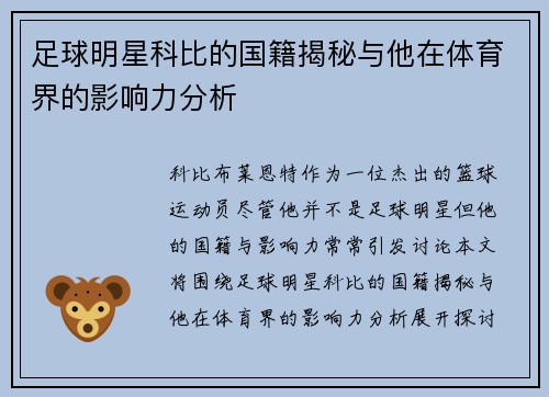 足球明星科比的国籍揭秘与他在体育界的影响力分析