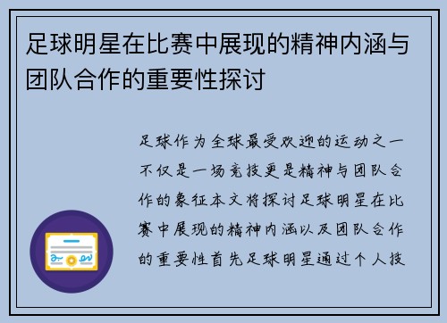 足球明星在比赛中展现的精神内涵与团队合作的重要性探讨