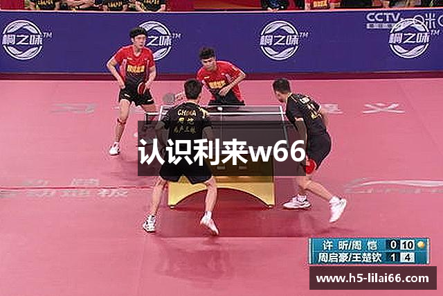 认识利来w66
