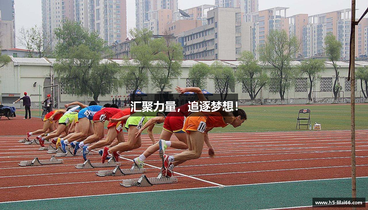 利来w66官方网站汇聚力量，追逐梦想！